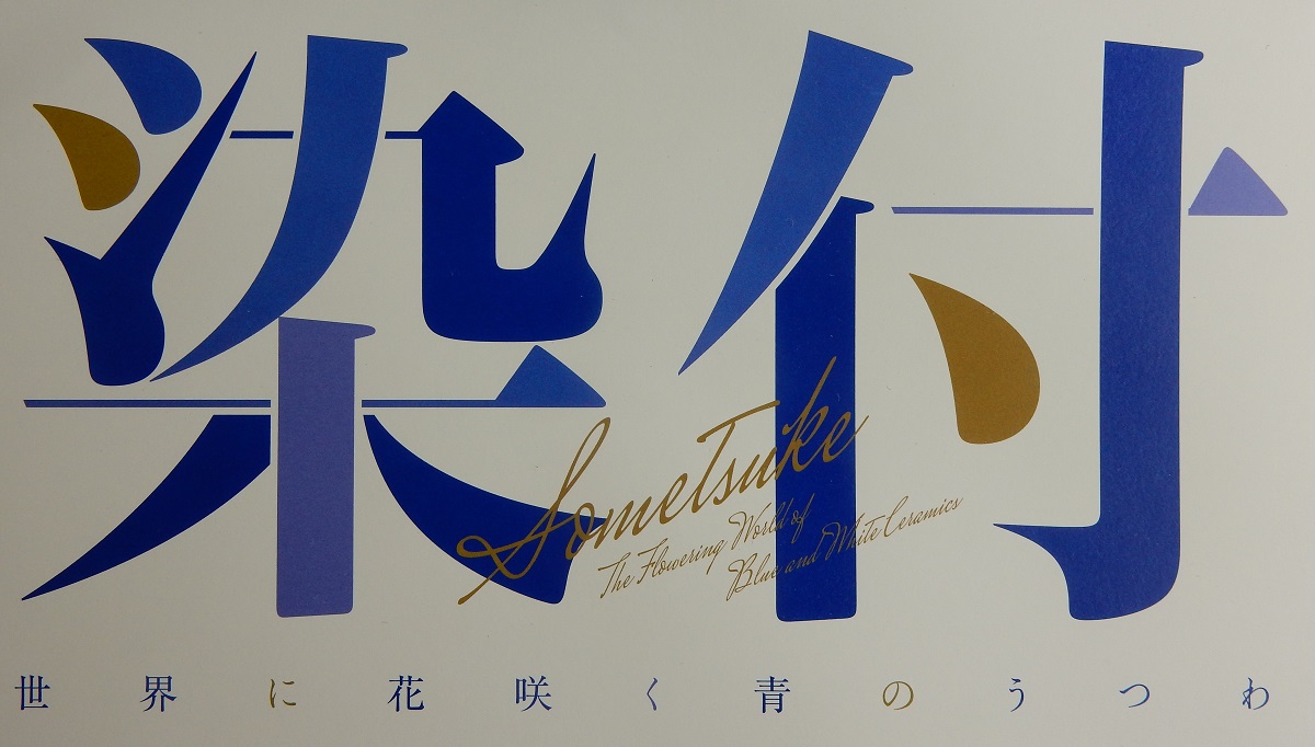 染付 ― 世界に花咲く青のうつわ - Prumodela Co., Ltd.